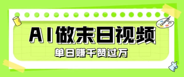 用AI制作末日主题视频,单日变现1k+,条条点赞过W创客联盟总站-闲云创业网-老谢轻创网-中创网-福缘网-冒泡网-资源之家-魔方项目库创客联盟总站
