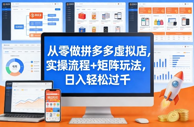 从零做拼多多虚拟店,实操流程+矩阵玩法,日入轻松过千【揭秘】创客联盟总站-闲云创业网-老谢轻创网-中创网-福缘网-冒泡网-资源之家-魔方项目库创客联盟总站