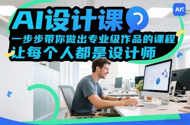 AI设计课，一步步带你做出专业级作品的课程，让每个人都是设计师创客联盟总站-闲云创业网-老谢轻创网-中创网-福缘网-冒泡网-资源之家-魔方项目库创客联盟总站