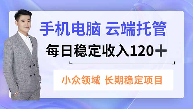 手机、电脑云端托管，每日稳定收入120+，小众领域长期稳定创客联盟总站-闲云创业网-老谢轻创网-中创网-福缘网-冒泡网-资源之家-魔方项目库创客联盟总站