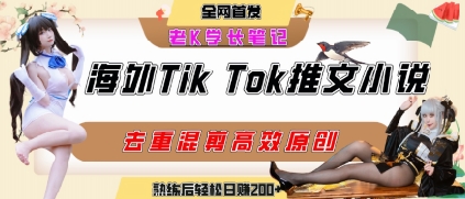 海外tiktok小说推文暴力项目,高停留率,高转化率,上手后一天搞顿饭钱不是问题创客联盟总站-闲云创业网-老谢轻创网-中创网-福缘网-冒泡网-资源之家-魔方项目库创客联盟总站