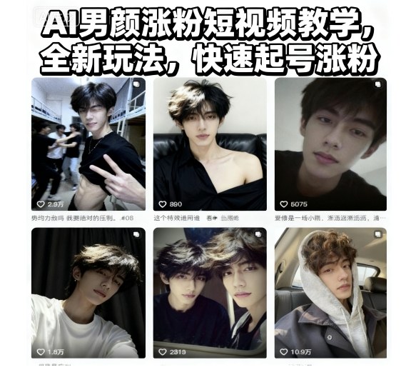 AI男颜涨粉短视频教学,全新玩法,快速起号涨粉创客联盟总站-闲云创业网-老谢轻创网-中创网-福缘网-冒泡网-资源之家-魔方项目库创客联盟总站