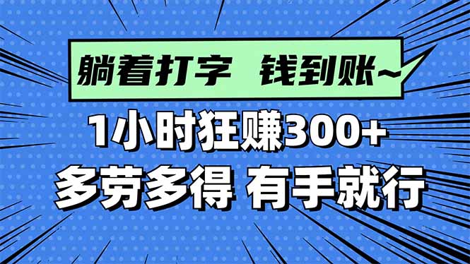 打字搞钱,1小时狂赚300+多劳多得,有手就能做!创客联盟总站-闲云创业网-老谢轻创网-中创网-福缘网-冒泡网-资源之家-魔方项目库创客联盟总站