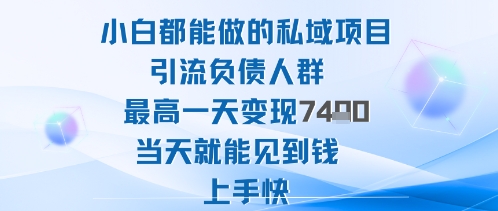 2025年小白都能做的私域项目引流负债人群最高一天变现1k+高变现难度低当天就能见到钱上手快创客联盟总站-闲云创业网-老谢轻创网-中创网-福缘网-冒泡网-资源之家-魔方项目库创客联盟总站