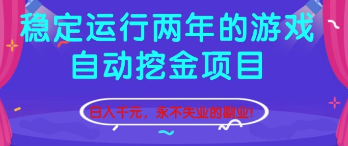 稳定运行两年的游戏自动挖金项目，日入1k+，永不失业的副业【揭秘】创客联盟总站-闲云创业网-老谢轻创网-中创网-福缘网-冒泡网-资源之家-魔方项目库创客联盟总站