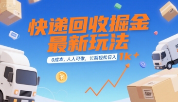 快递回收掘金最新玩法，0成本，人人可做，长期稳定的副业，轻松日入1k+【揭秘】创客联盟总站-闲云创业网-老谢轻创网-中创网-福缘网-冒泡网-资源之家-魔方项目库创客联盟总站