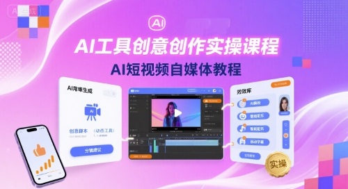 AI工具创意创作实操课程，AI短视频自媒体教程创客联盟总站-闲云创业网-老谢轻创网-中创网-福缘网-冒泡网-资源之家-魔方项目库创客联盟总站