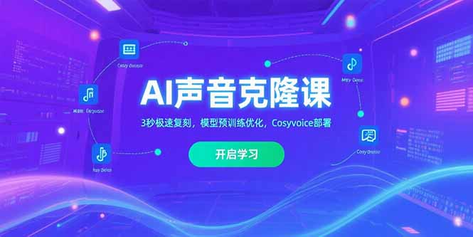 AI声音克隆课,3秒极速复刻,模型预训练优化,Cosyvoice部署创客联盟总站-闲云创业网-老谢轻创网-中创网-福缘网-冒泡网-资源之家-魔方项目库创客联盟总站