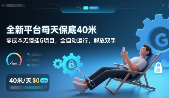 全新平台每天保底40米，零成本无脑挂G项目，全自动运行，解放双手【揭秘】创客联盟总站-闲云创业网-老谢轻创网-中创网-福缘网-冒泡网-资源之家-魔方项目库创客联盟总站
