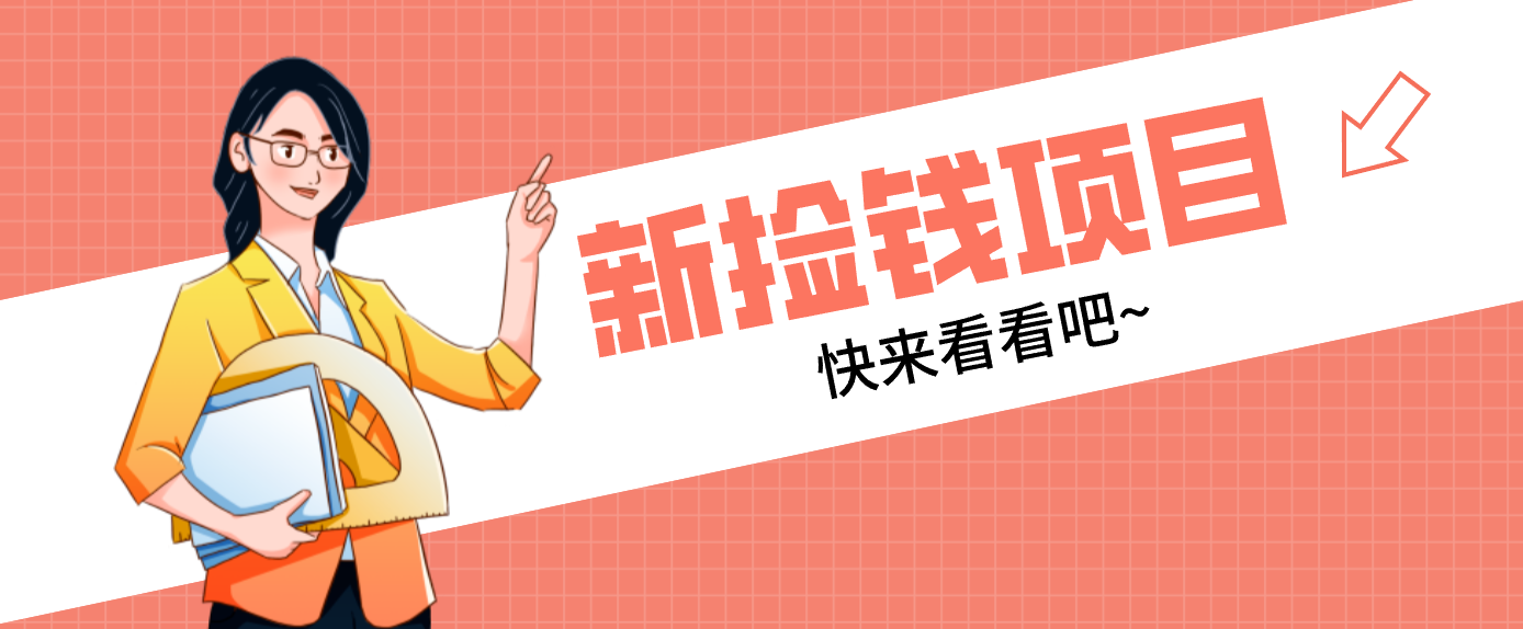 网易新出 “捡钱项目”!拉新1人赚4元,新手日入200+,3个实操方法直接抄创客联盟总站-闲云创业网-老谢轻创网-中创网-福缘网-冒泡网-资源之家-魔方项目库创客联盟总站