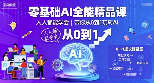 零基础AI全能精品课，人人都能学会，带你从0到1玩转AI创客联盟总站-闲云创业网-老谢轻创网-中创网-福缘网-冒泡网-资源之家-魔方项目库创客联盟总站