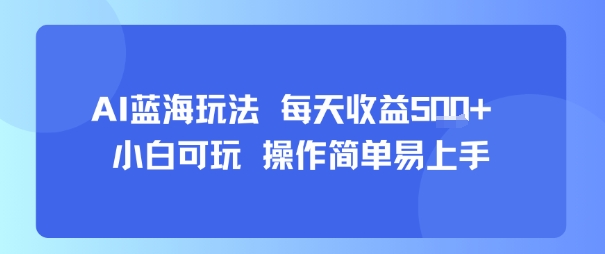 AI故事号蓝海玩法 每天收益5张+ 小白可玩 操作简单易上手创客联盟总站-闲云创业网-老谢轻创网-中创网-福缘网-冒泡网-资源之家-魔方项目库创客联盟总站
