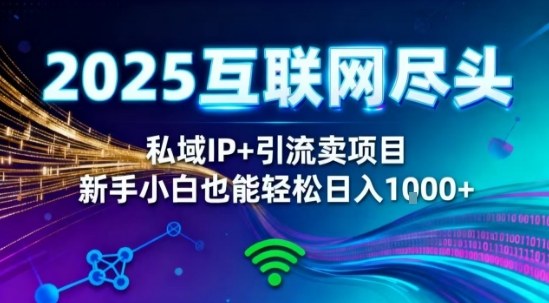 2025网创尽头王炸项目！私域IP+精准引流，新手小白在家躺賺日入1k，零经验也能上手【揭秘】创客联盟总站-闲云创业网-老谢轻创网-中创网-福缘网-冒泡网-资源之家-魔方项目库创客联盟总站