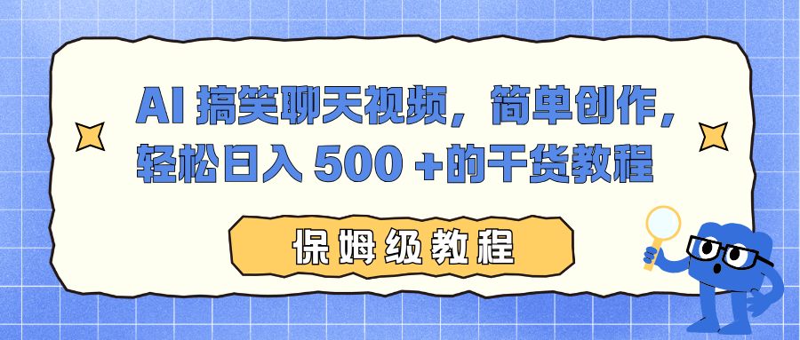 AI 搞笑聊天视频，简单创作，轻松日入 500 +的干货教程创客联盟总站-闲云创业网-老谢轻创网-中创网-福缘网-冒泡网-资源之家-魔方项目库创客联盟总站