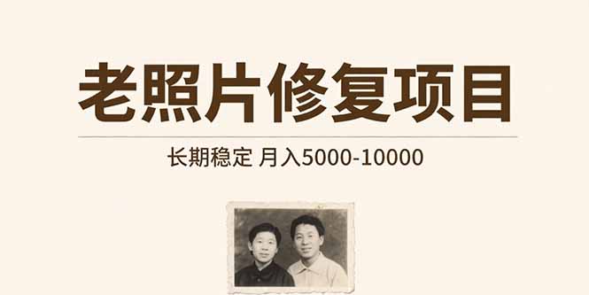 老照片修复项目 长期稳定 月入5000-10000创客联盟总站-闲云创业网-老谢轻创网-中创网-福缘网-冒泡网-资源之家-魔方项目库创客联盟总站