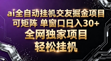 AI全自动聊天交友掘金项目，批量可矩阵，单窗口收益轻松30+【揭秘】创客联盟总站-闲云创业网-老谢轻创网-中创网-福缘网-冒泡网-资源之家-魔方项目库创客联盟总站