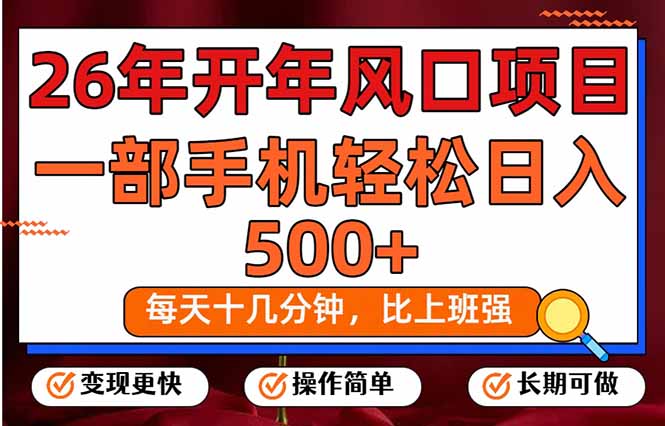 26年开年项目，每天十几分钟，一部手机稳稳日入500+，长期稳定可做创客联盟总站-闲云创业网-老谢轻创网-中创网-福缘网-冒泡网-资源之家-魔方项目库创客联盟总站