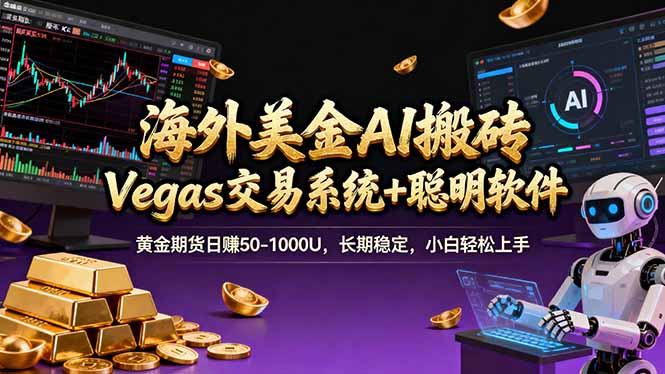 海外美金操盘手技术，Vegas交易技术+聪明软件，日赚50-1000U，长期稳定，小白轻松上手。创客联盟总站-闲云创业网-老谢轻创网-中创网-福缘网-冒泡网-资源之家-魔方项目库创客联盟总站