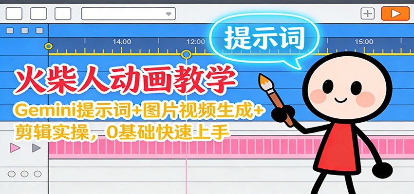 12月火柴人动画教学:Gemini 提示词+图片视频生成+剪辑实操,0基础快速上手创客联盟总站-闲云创业网-老谢轻创网-中创网-福缘网-冒泡网-资源之家-魔方项目库创客联盟总站