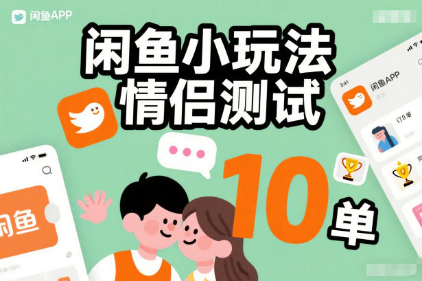 闲鱼小玩法情侣测试，操作简单，没有成本，每天10单创客联盟总站-闲云创业网-老谢轻创网-中创网-福缘网-冒泡网-资源之家-魔方项目库创客联盟总站