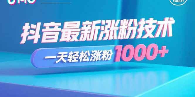 抖音最新涨粉技术，一天轻松涨粉1000+创客联盟总站-闲云创业网-老谢轻创网-中创网-福缘网-冒泡网-资源之家-魔方项目库创客联盟总站
