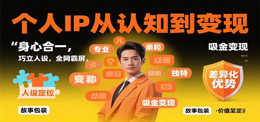 个人IP从认知到变现，身心合一，巧立人设，全网霸屏，吸金变现创客联盟总站-闲云创业网-老谢轻创网-中创网-福缘网-冒泡网-资源之家-魔方项目库创客联盟总站