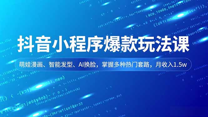 抖音小程序爆款玩法课,萌娃漫画、智能发型、AI换脸,掌握多种热门套路,月收入1.5w创客联盟总站-闲云创业网-老谢轻创网-中创网-福缘网-冒泡网-资源之家-魔方项目库创客联盟总站