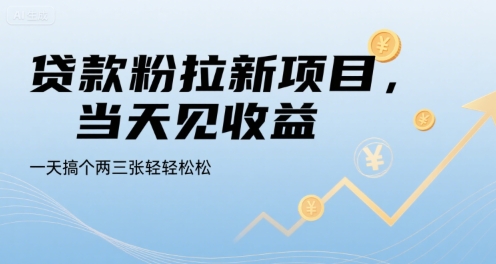 贷款粉拉新项目，当天见收益，一天搞个两三张轻轻松松【揭秘】创客联盟总站-闲云创业网-老谢轻创网-中创网-福缘网-冒泡网-资源之家-魔方项目库创客联盟总站