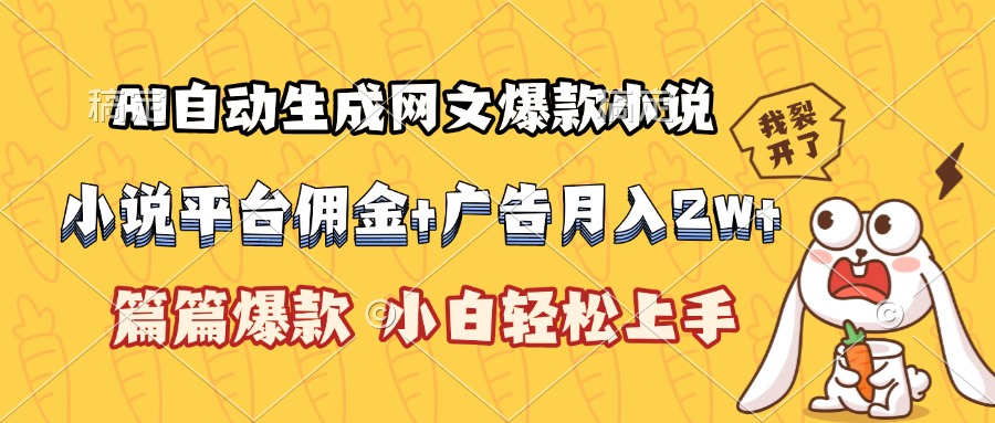 AI自动生成网文爆款小说,小说平台佣金加广告月入2w+,篇篇爆款,小白…创客联盟总站-闲云创业网-老谢轻创网-中创网-福缘网-冒泡网-资源之家-魔方项目库创客联盟总站