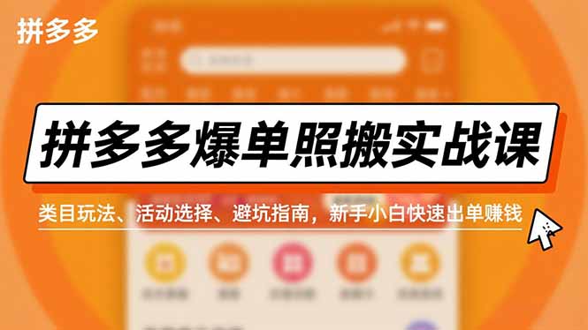 拼多多爆单照搬实战课，类目玩法、活动选择、避坑指南，新手小白快速出单赚钱创客联盟总站-闲云创业网-老谢轻创网-中创网-福缘网-冒泡网-资源之家-魔方项目库创客联盟总站