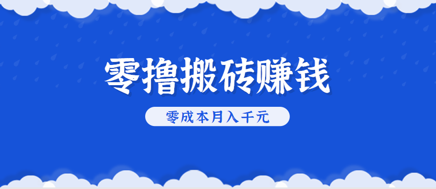 零撸搬砖,不用剪视频不用做直播,只需一部手机就能轻松月收入几千上万元创客联盟总站-闲云创业网-老谢轻创网-中创网-福缘网-冒泡网-资源之家-魔方项目库创客联盟总站