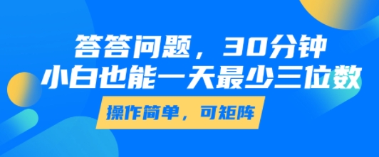 答答问题，30分钟，小白也能一天最少也有三位数，操作简单创客联盟总站-闲云创业网-老谢轻创网-中创网-福缘网-冒泡网-资源之家-魔方项目库创客联盟总站