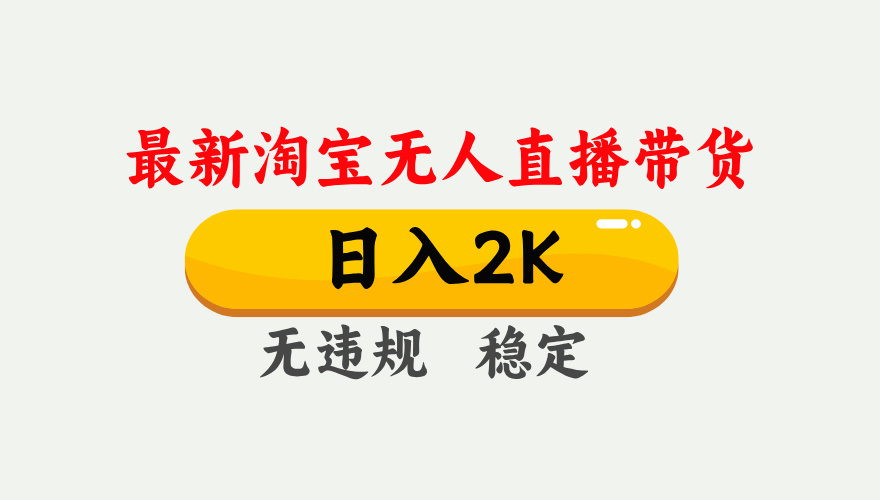 淘宝无人直播【最新】,日入2K,独家技术,无违规无封号,可矩阵,长期…创客联盟总站-闲云创业网-老谢轻创网-中创网-福缘网-冒泡网-资源之家-魔方项目库创客联盟总站