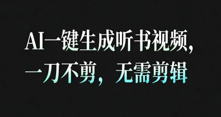AI一键生成安睡疗愈视频，30S一条制作一条视频，一刀不剪，无需剪辑，完播率超高，带货带书杠杠的！创客联盟总站-闲云创业网-老谢轻创网-中创网-福缘网-冒泡网-资源之家-魔方项目库创客联盟总站