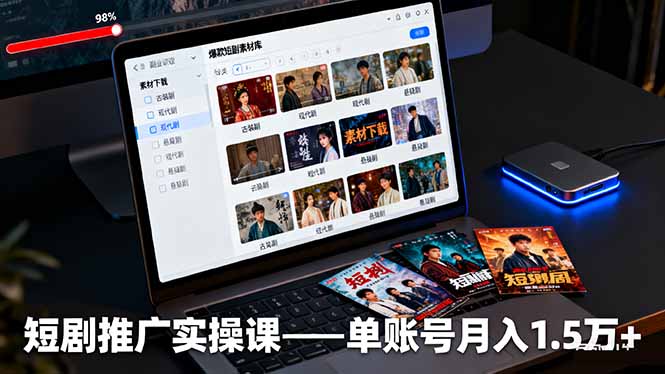 短剧推广实操课:授权获取+素材下载+爆款剪辑+平台运营,单账号月入1.5万+创客联盟总站-闲云创业网-老谢轻创网-中创网-福缘网-冒泡网-资源之家-魔方项目库创客联盟总站