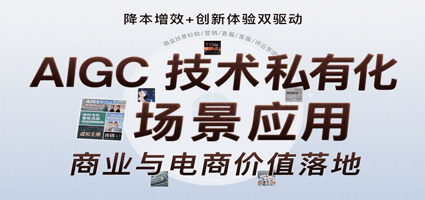 AIGC技术私有化场景应用,内容创作/视觉设计/私有化部署/商业应用/电商运营等创客联盟总站-闲云创业网-老谢轻创网-中创网-福缘网-冒泡网-资源之家-魔方项目库创客联盟总站
