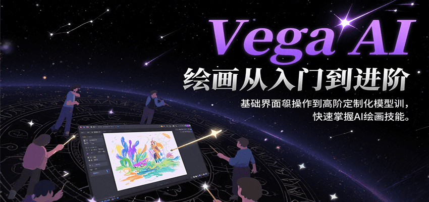 Vega AI绘画从入门到进阶,基础界面操作到高阶定制化模型训,快速掌握AI绘画技能创客联盟总站-闲云创业网-老谢轻创网-中创网-福缘网-冒泡网-资源之家-魔方项目库创客联盟总站