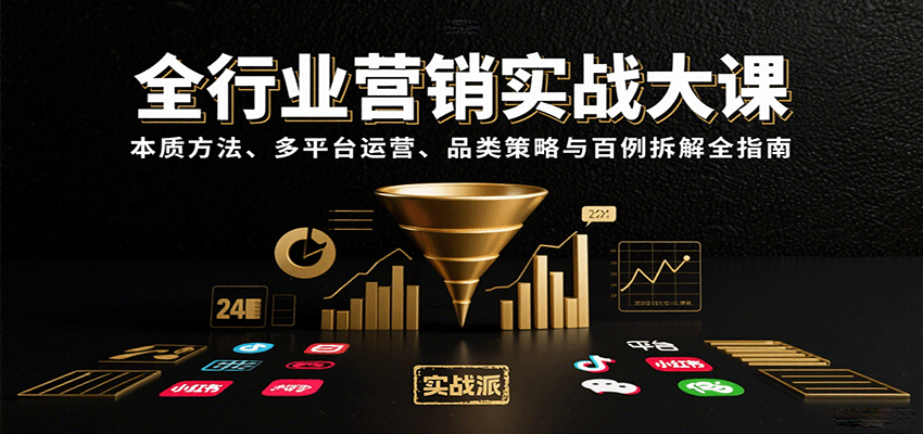 全行业营销实战大课：本质方法、多平台运营、品类策略与百例拆解全指南创客联盟总站-闲云创业网-老谢轻创网-中创网-福缘网-冒泡网-资源之家-魔方项目库创客联盟总站