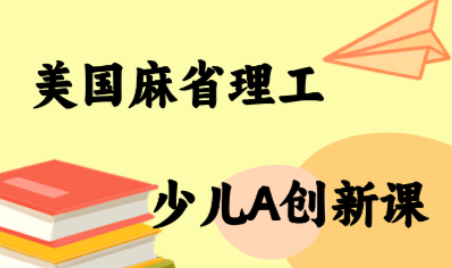 MIT少儿AI创新课创客联盟总站-闲云创业网-老谢轻创网-中创网-福缘网-冒泡网-资源之家-魔方项目库创客联盟总站