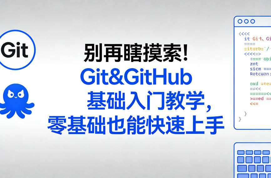 别再瞎摸索！Git&GitHub基础入门教学，零基础也能快速上手创客联盟总站-闲云创业网-老谢轻创网-中创网-福缘网-冒泡网-资源之家-魔方项目库创客联盟总站
