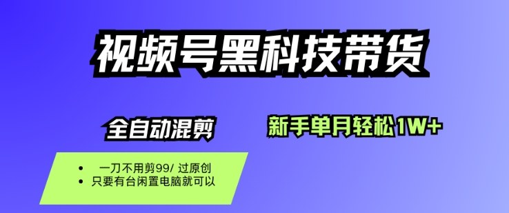 视频号黑科技短视频带货,新手一个月也1W+,纯搬运一刀不用剪,零投入【揭秘】创客联盟总站-闲云创业网-老谢轻创网-中创网-福缘网-冒泡网-资源之家-魔方项目库创客联盟总站