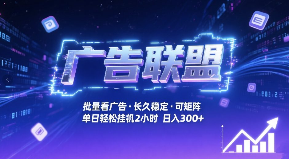 广告联盟全自动掘金，无需人工自动批量看广告，单窗口最高收益30+可矩阵月入1W+【揭秘】创客联盟总站-闲云创业网-老谢轻创网-中创网-福缘网-冒泡网-资源之家-魔方项目库创客联盟总站