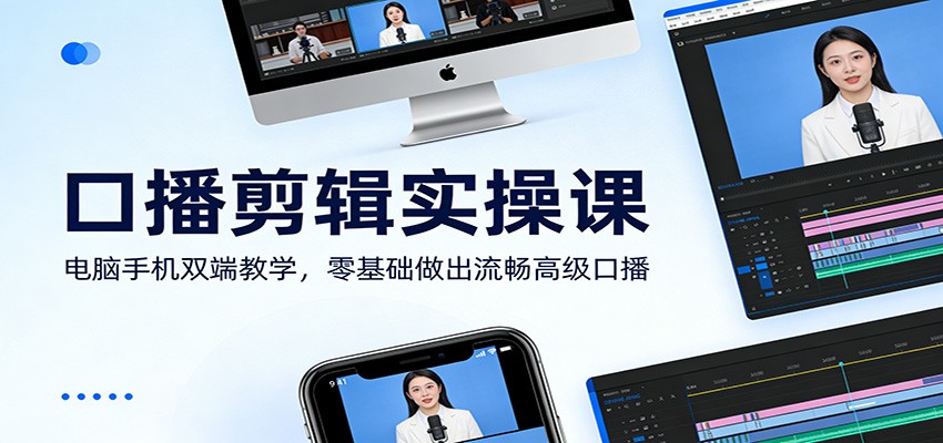口播剪辑实操课：电脑手机双端教学，零基础做出流畅高级口播创客联盟总站-闲云创业网-老谢轻创网-中创网-福缘网-冒泡网-资源之家-魔方项目库创客联盟总站
