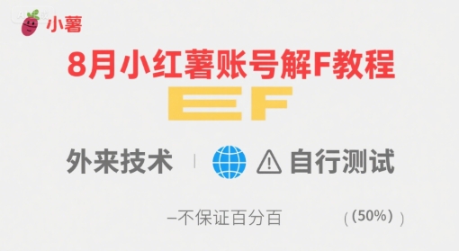 8月小红薯账号解封教程,外来技术,自行测试,不保证百分百创客联盟总站-闲云创业网-老谢轻创网-中创网-福缘网-冒泡网-资源之家-魔方项目库创客联盟总站