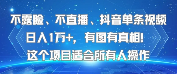 不露脸、不直播、抖音单条视频日入1W+，有图有真相！这个项目适合所有人操作创客联盟总站-闲云创业网-老谢轻创网-中创网-福缘网-冒泡网-资源之家-魔方项目库创客联盟总站