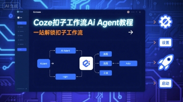 Coze扣子工作流Ai Agent教程，一站解锁扣子工作流创客联盟总站-闲云创业网-老谢轻创网-中创网-福缘网-冒泡网-资源之家-魔方项目库创客联盟总站