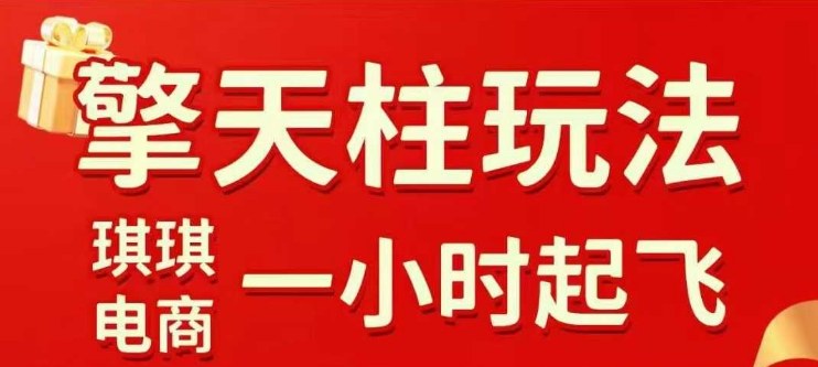 拼多多擎天柱玩法【1.0】2025年10月，水果生鲜最快2小时起飞，标品最慢2天起链接创客联盟总站-闲云创业网-老谢轻创网-中创网-福缘网-冒泡网-资源之家-魔方项目库创客联盟总站