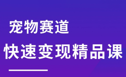 刘校长·宠物赛道快速变现精品课创客联盟总站-闲云创业网-老谢轻创网-中创网-福缘网-冒泡网-资源之家-魔方项目库创客联盟总站