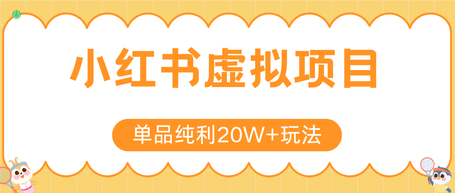 小红书虚拟电商新玩法,实现单品纯利20W+,可矩阵放大操作!创客联盟总站-闲云创业网-老谢轻创网-中创网-福缘网-冒泡网-资源之家-魔方项目库创客联盟总站
