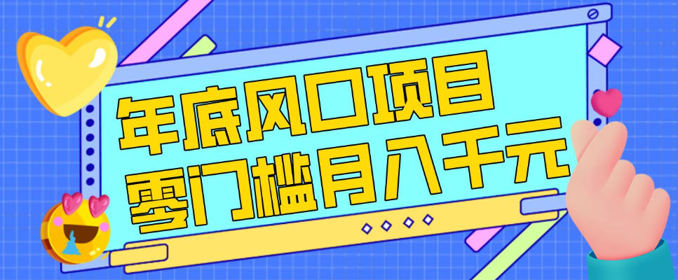 每年节假日年底风口项目，新人小白也能上手，零成本零门槛月入1w+(附渠道)【揭秘】创客联盟总站-闲云创业网-老谢轻创网-中创网-福缘网-冒泡网-资源之家-魔方项目库创客联盟总站